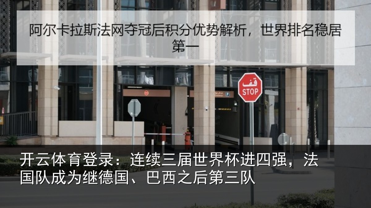 开云体育登录:连续三届世界杯进四强,法国队成为继德国、巴西之后第三队
