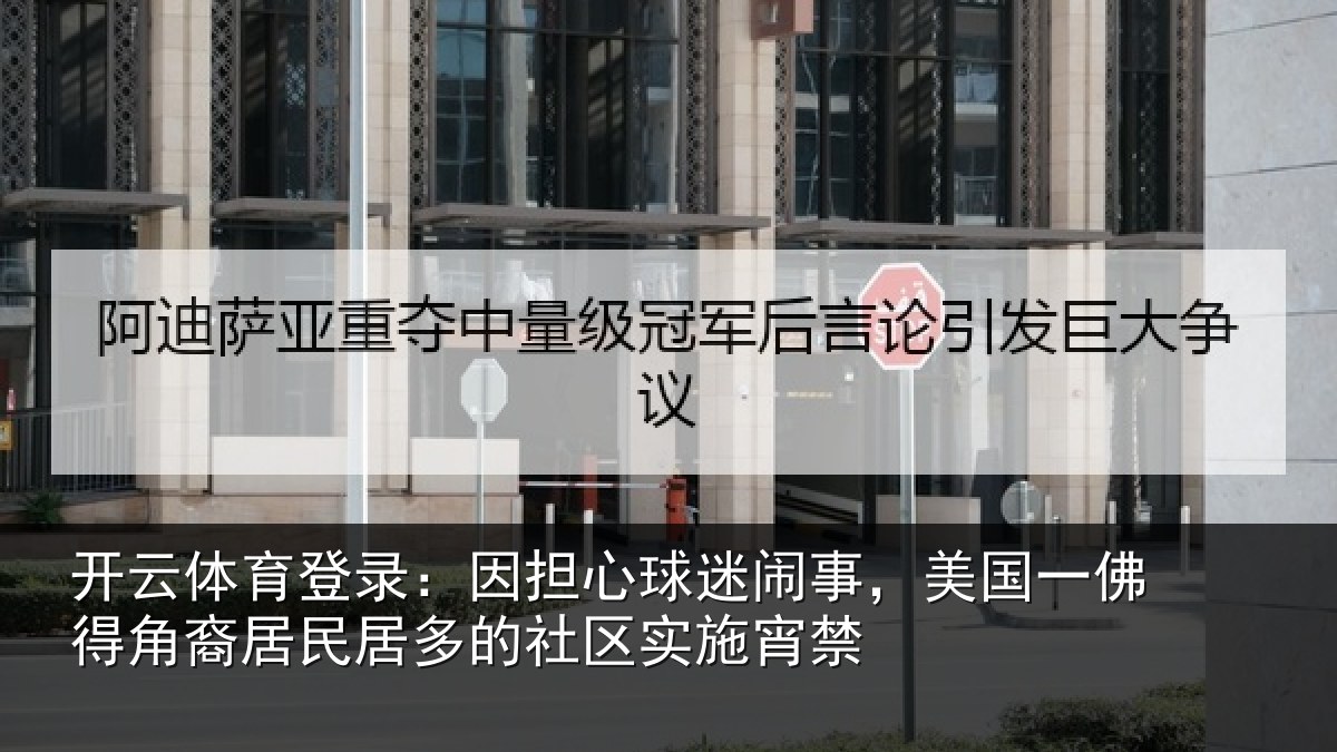开云体育登录：因担相关情况佛得相关情况区实施宵禁