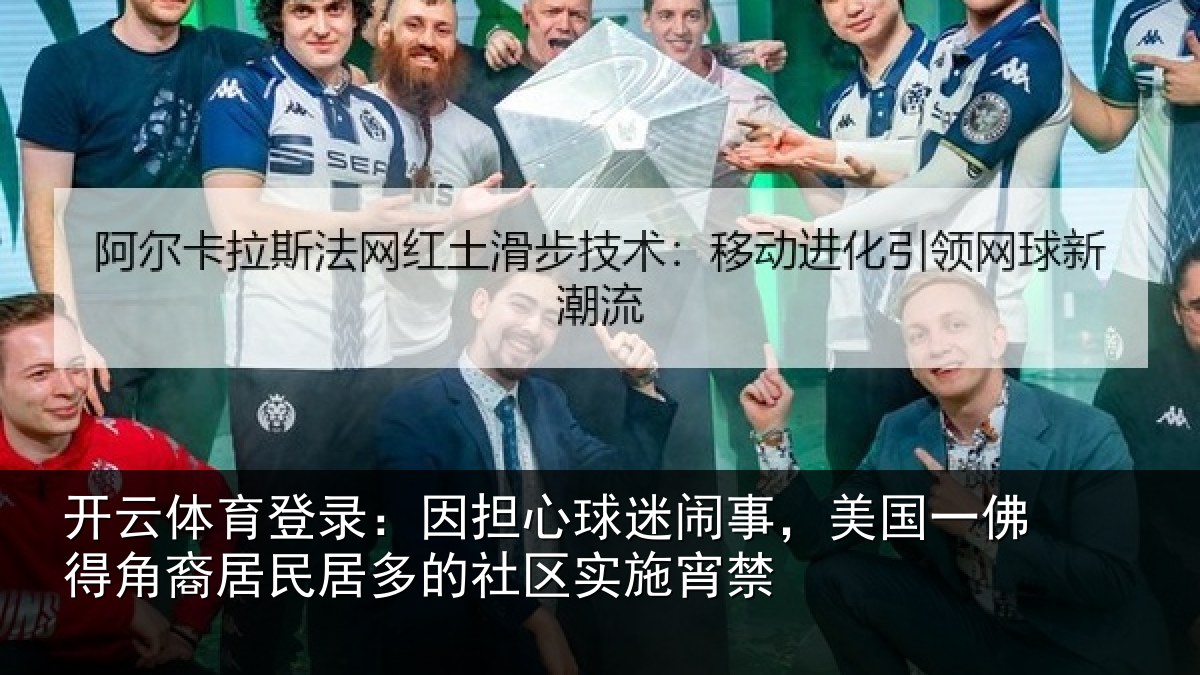 开云体育登录:因担心球迷闹事,美国一佛得角裔居民居多的社区实施宵禁