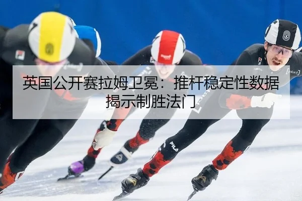 ying-guo-gong-kai-sai-la-mu-wei-mian-tui-gan-wen-ding-xing-shu-ju-jie-shi-zhi-sheng-fa-men-3-573.jpg