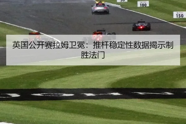 英国公开赛拉姆卫冕：推杆稳定性数据揭示制胜法门