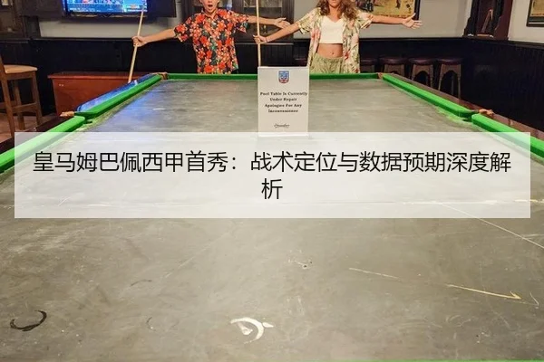 皇马姆巴佩西甲首秀：战术定位与数据预期深度解析