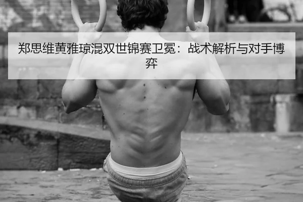 zheng-si-wei-huang-ya-qiong-hun-shuang-shi-jin-sai-wei-mian-zhan-shu-jie-xi-yu-dui-shou-bo-yi-3-370.jpg