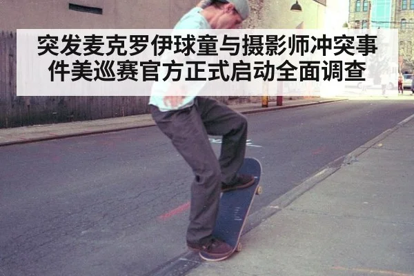 突发麦克罗伊球童与摄影师冲突事件美巡赛官方正式启动全面调查